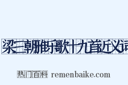 梁三朝雅乐歌十九首近义词是什么意思的图片